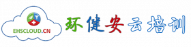 HSE健康、安全与环保网络课堂